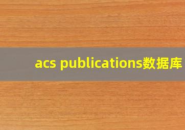 acs publications数据库